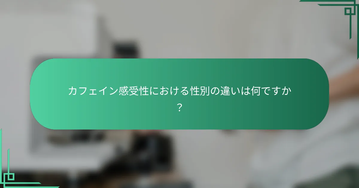 カフェイン感受性における性別の違いは何ですか？