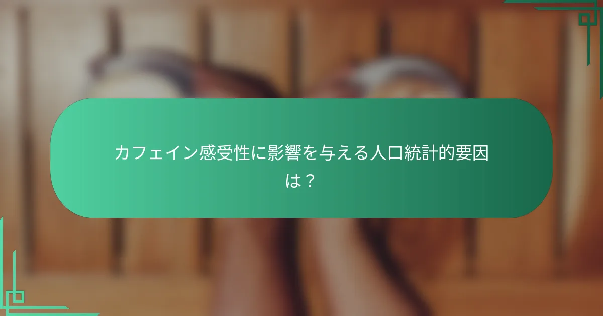 カフェイン感受性に影響を与える人口統計的要因は？