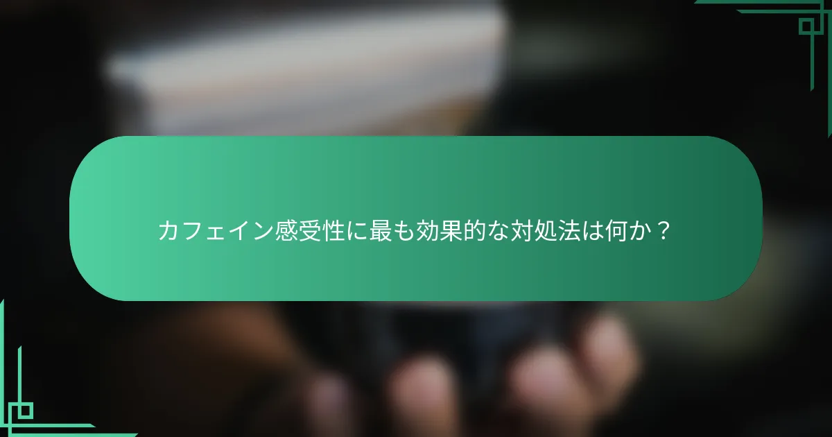 カフェイン感受性に最も効果的な対処法は何か？