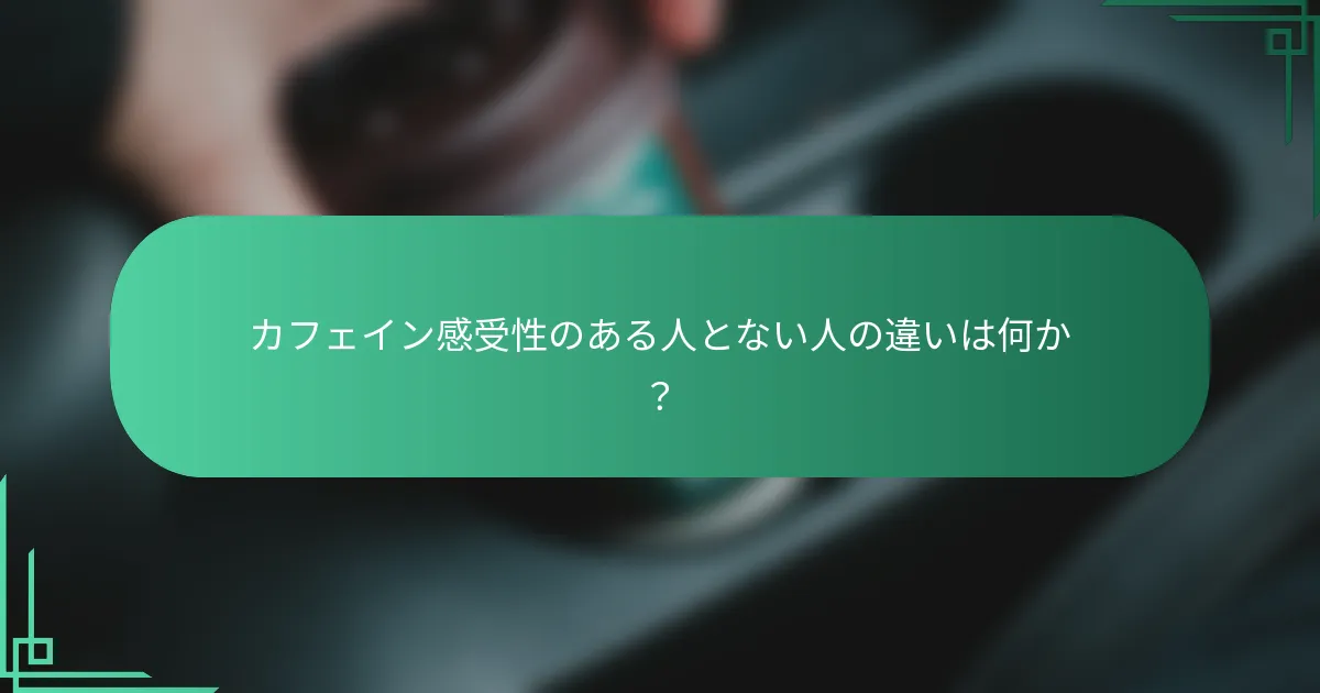 カフェイン感受性のある人とない人の違いは何か？