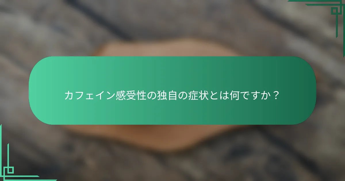 カフェイン感受性の独自の症状とは何ですか？
