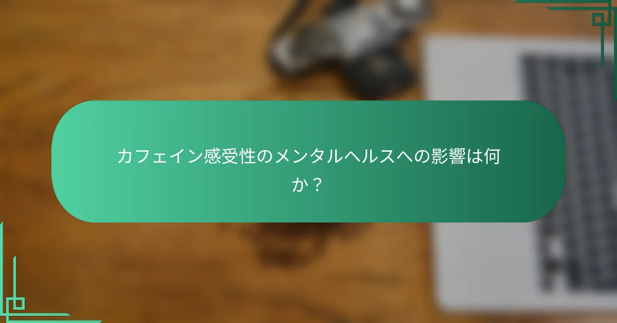 カフェイン感受性のメンタルヘルスへの影響は何か？