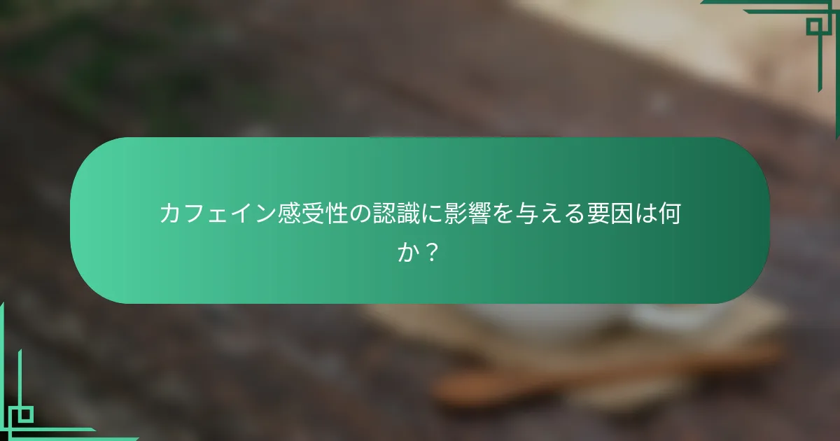 カフェイン感受性の認識に影響を与える要因は何か？