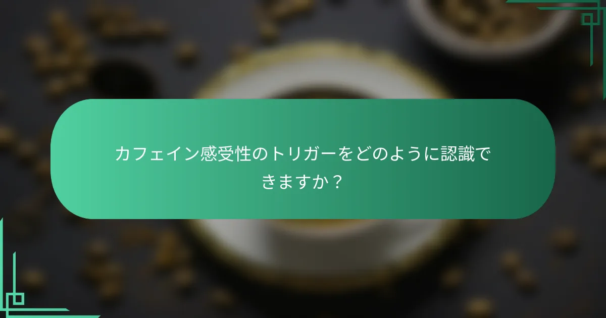 カフェイン感受性のトリガーをどのように認識できますか？