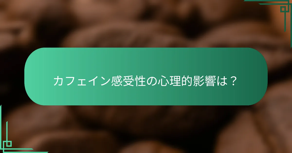 カフェイン感受性の心理的影響は？