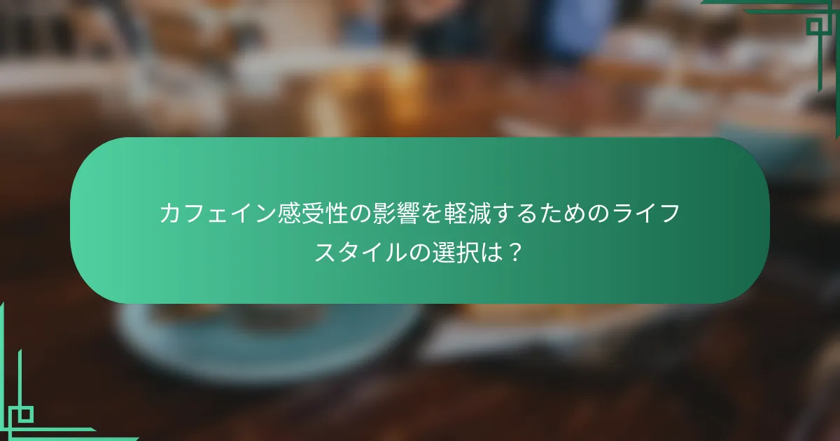 カフェイン感受性の影響を軽減するためのライフスタイルの選択は？