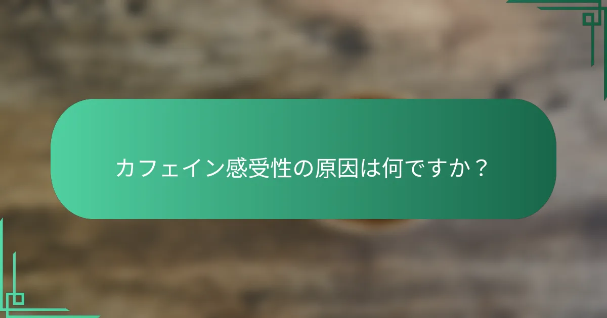 カフェイン感受性の原因は何ですか？
