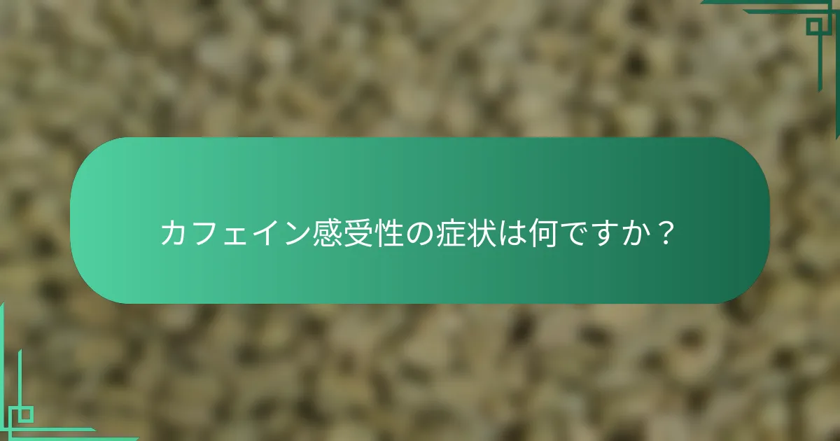 カフェイン感受性の症状は何ですか？