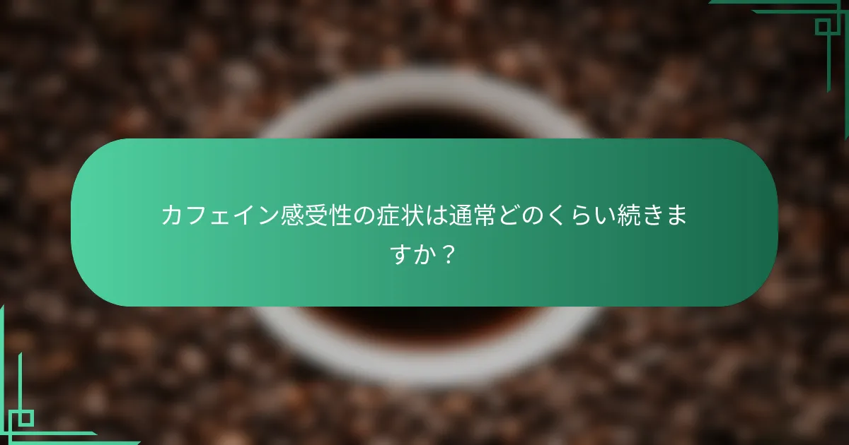 カフェイン感受性の症状は通常どのくらい続きますか？