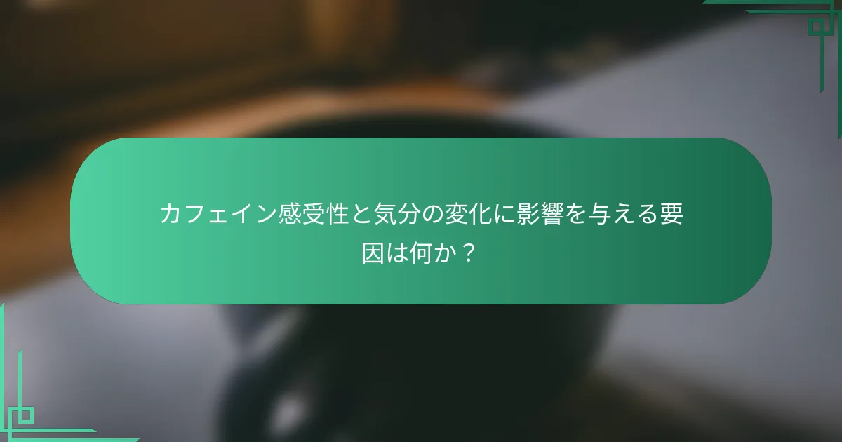 カフェイン感受性と気分の変化に影響を与える要因は何か？
