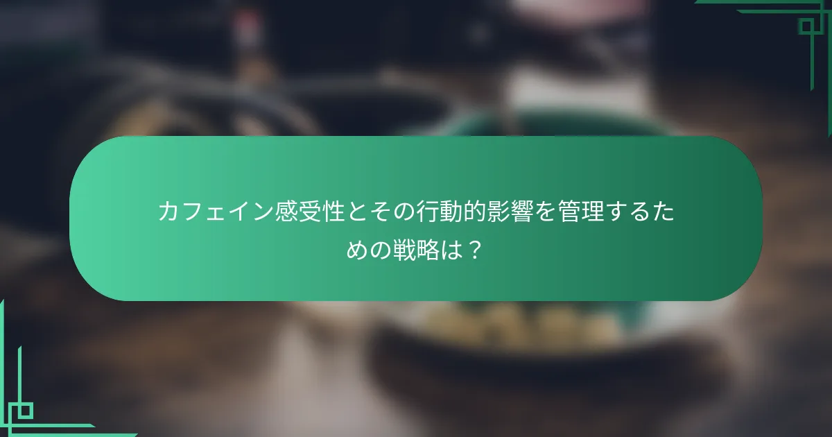 カフェイン感受性とその行動的影響を管理するための戦略は？