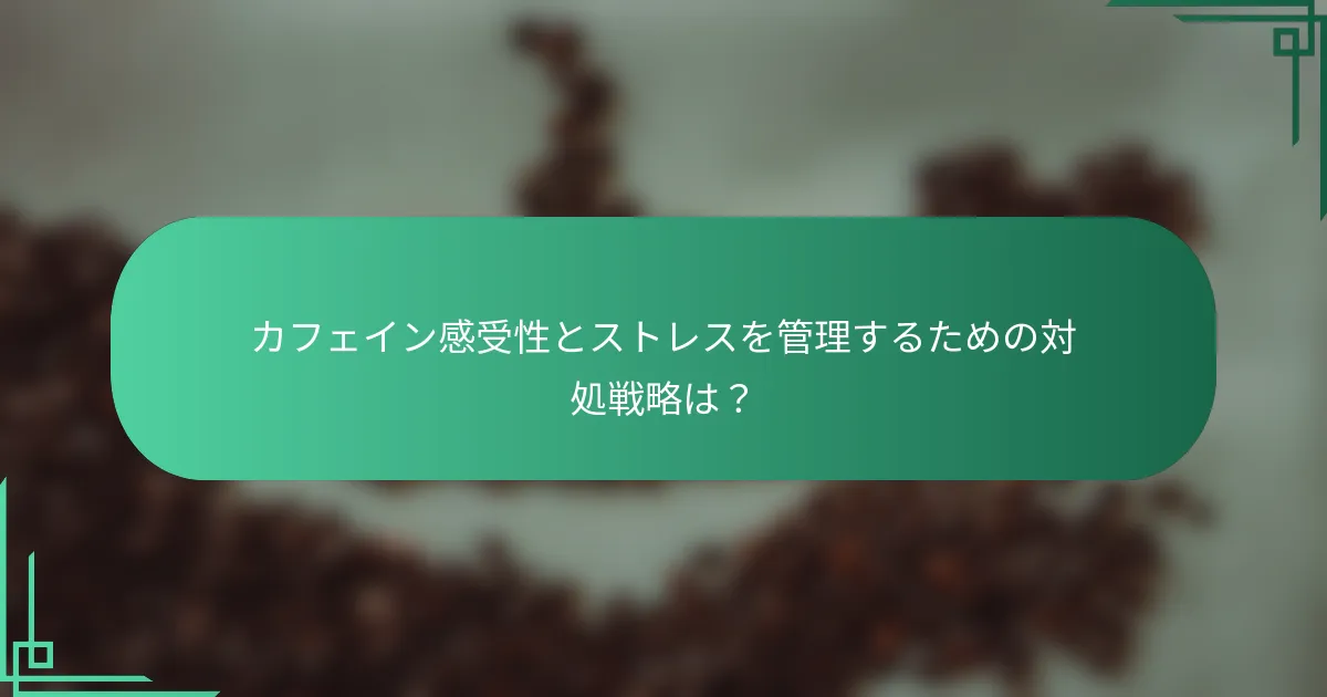 カフェイン感受性とストレスを管理するための対処戦略は？