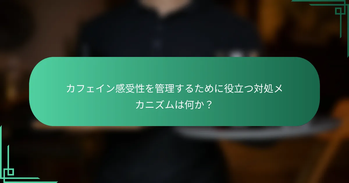 カフェイン感受性を管理するために役立つ対処メカニズムは何か？