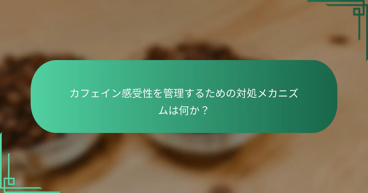 カフェイン感受性を管理するための対処メカニズムは何か？