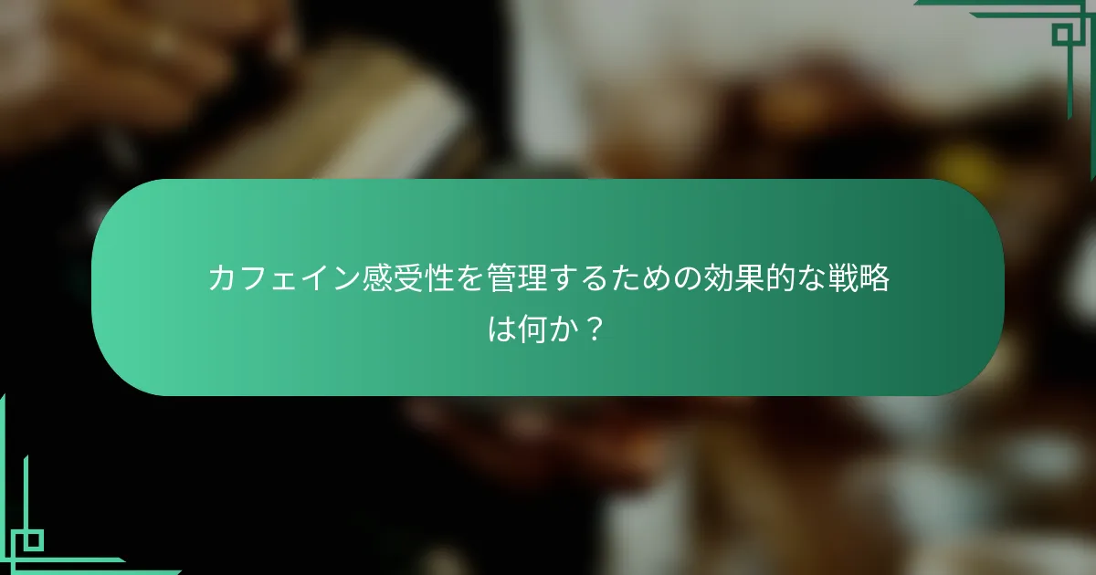 カフェイン感受性を管理するための効果的な戦略は何か？