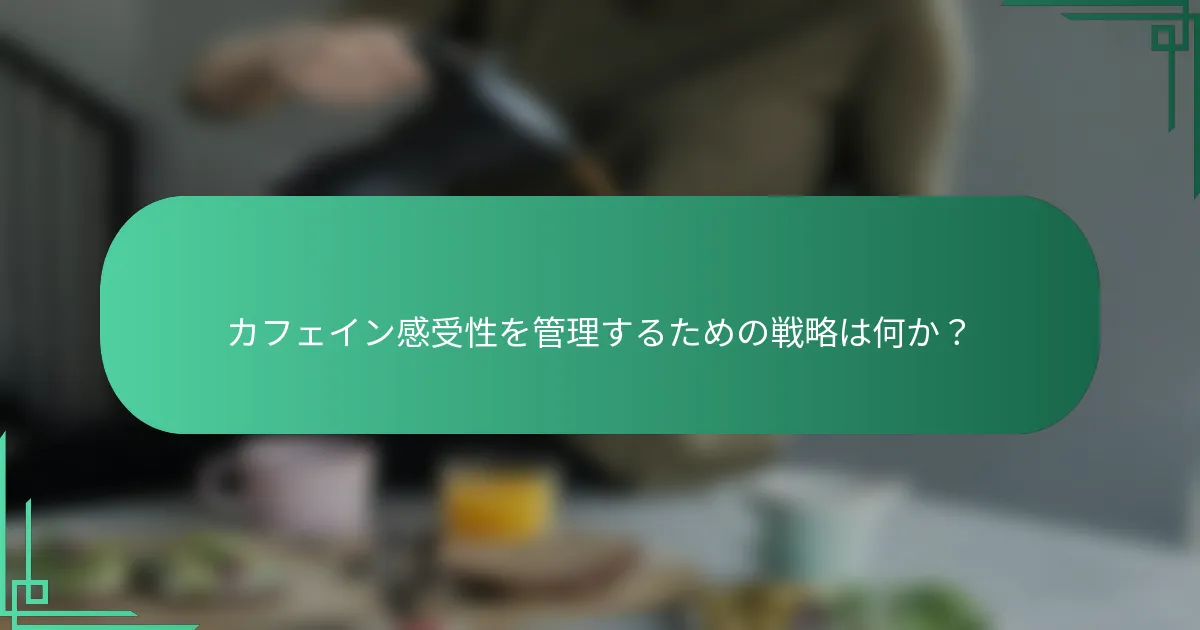 カフェイン感受性を管理するための戦略は何か？