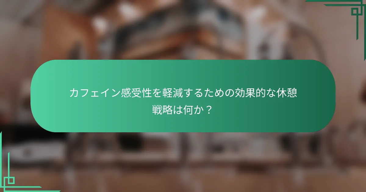 カフェイン感受性を軽減するための効果的な休憩戦略は何か？