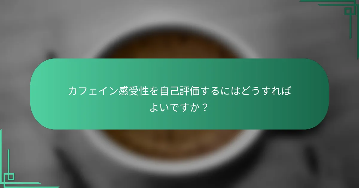 カフェイン感受性を自己評価するにはどうすればよいですか？