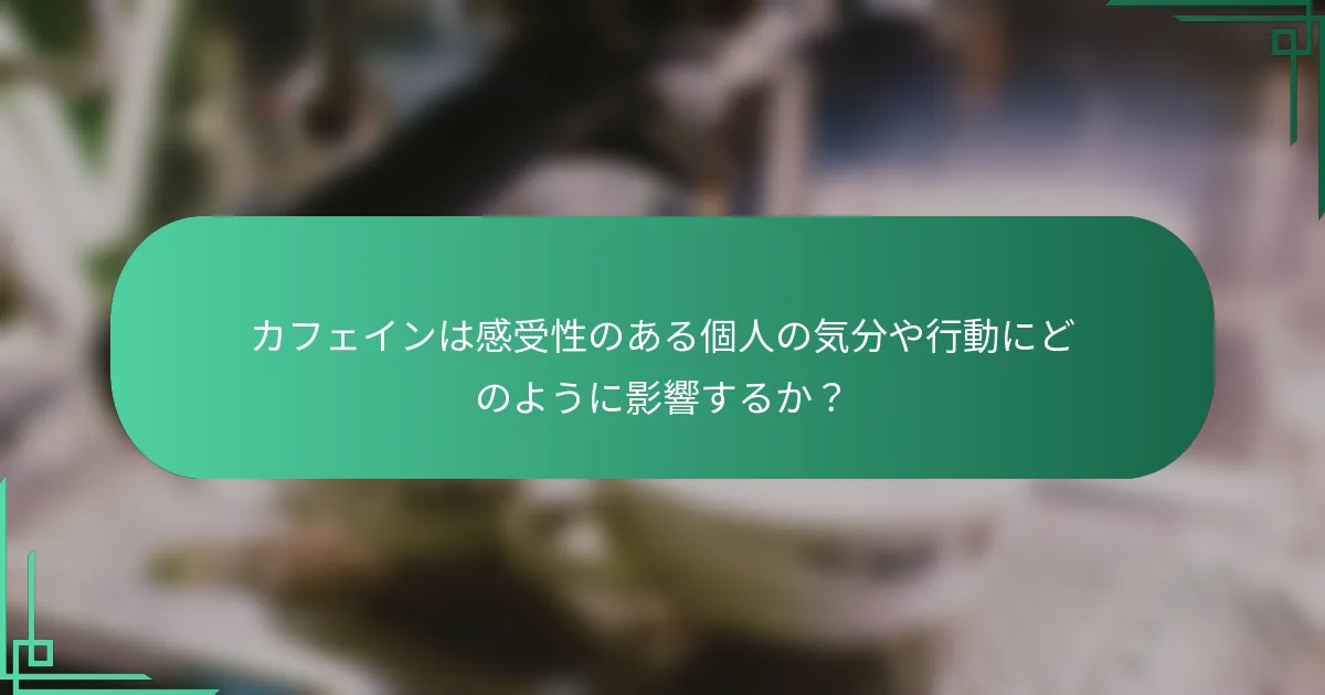 カフェインは感受性のある個人の気分や行動にどのように影響するか？