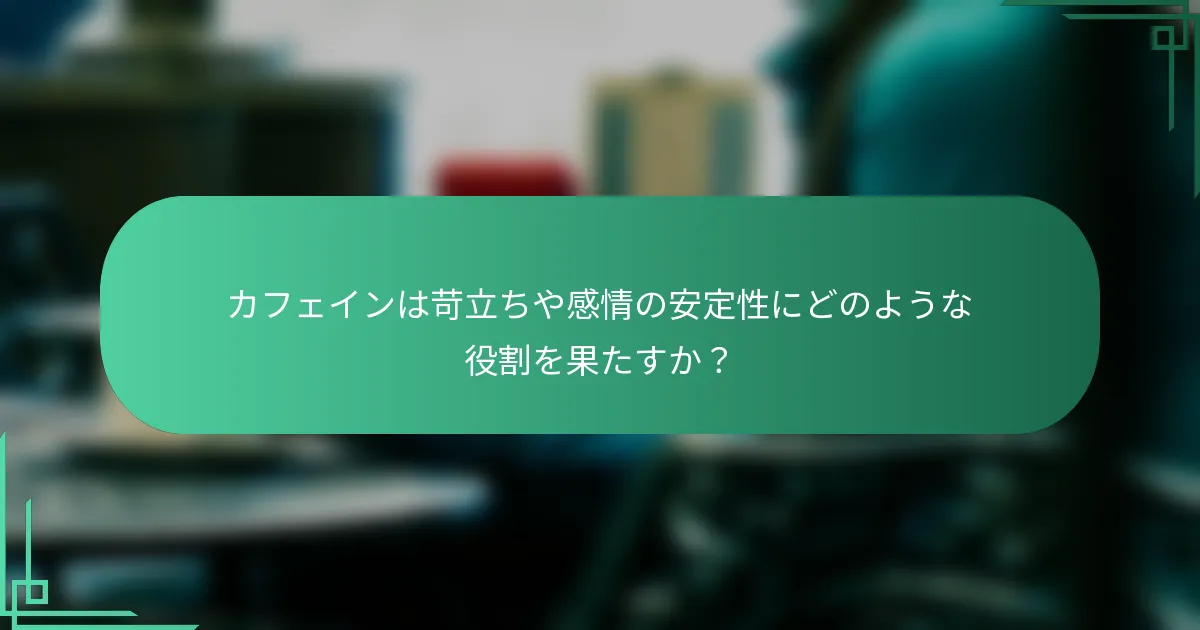 カフェインは苛立ちや感情の安定性にどのような役割を果たすか？