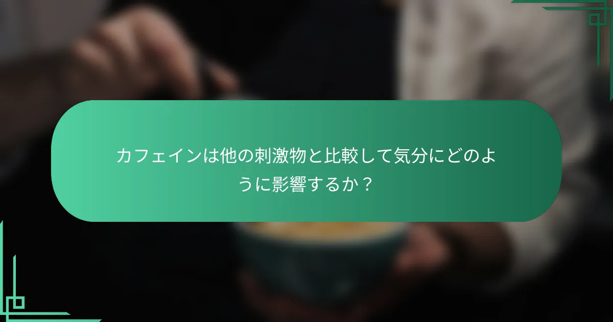 カフェインは他の刺激物と比較して気分にどのように影響するか？