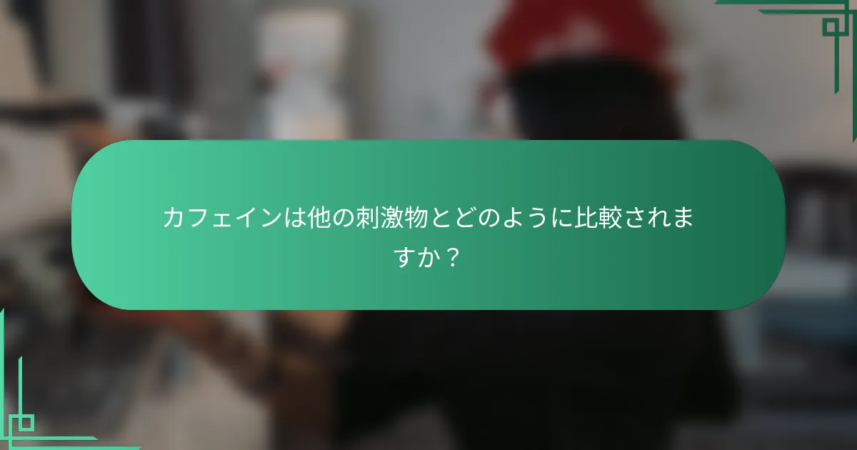 カフェインは他の刺激物とどのように比較されますか？
