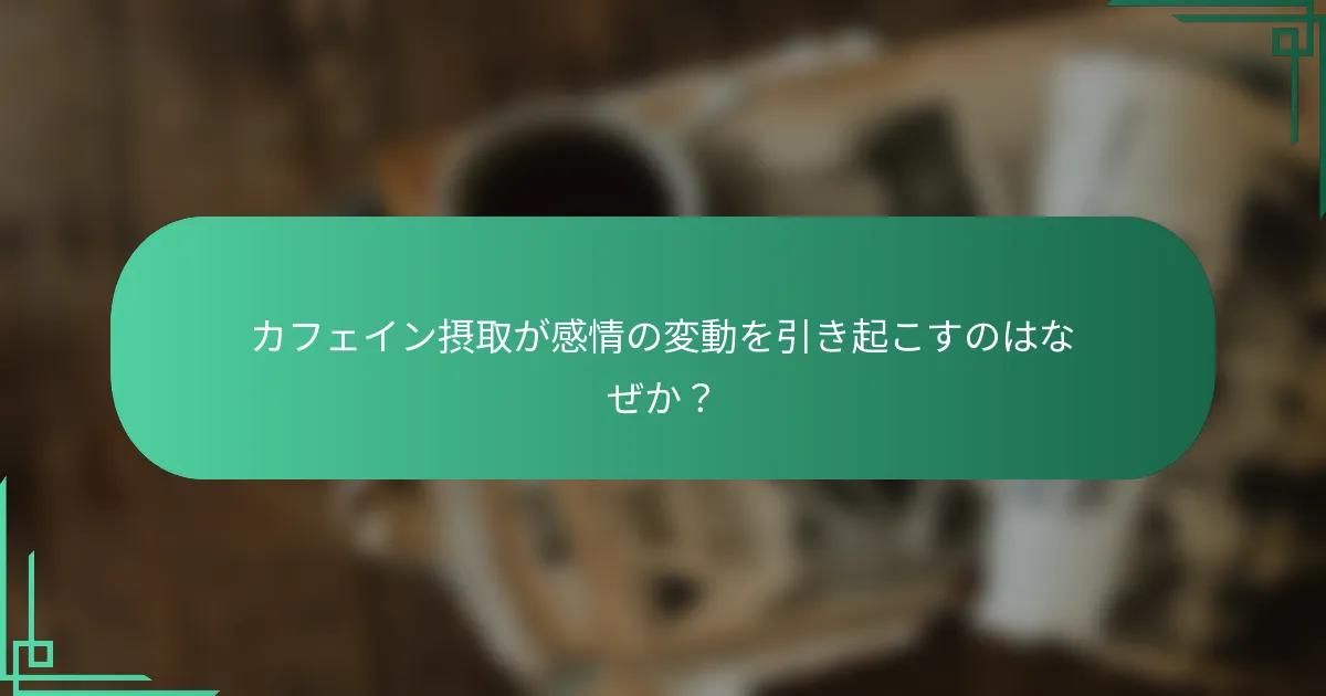 カフェイン摂取が感情の変動を引き起こすのはなぜか？