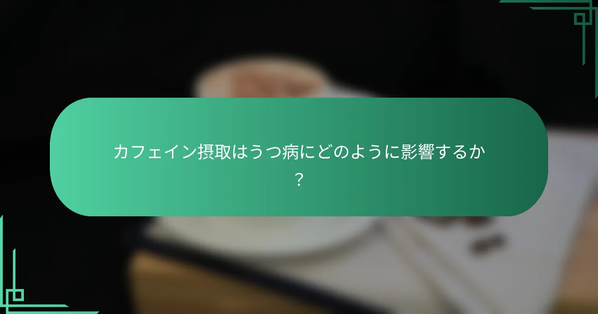 カフェイン摂取はうつ病にどのように影響するか？