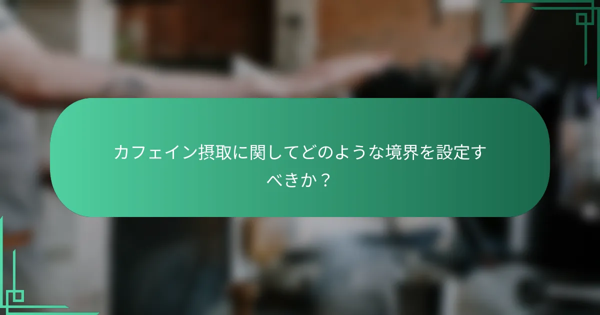 カフェイン摂取に関してどのような境界を設定すべきか？