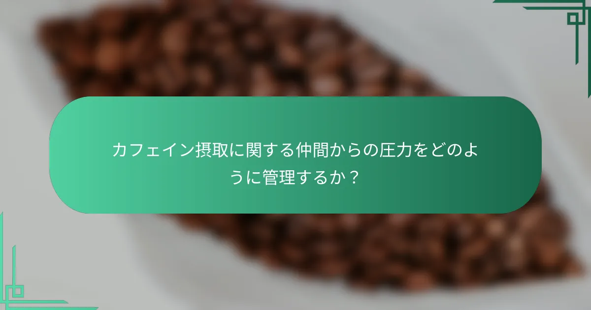 カフェイン摂取に関する仲間からの圧力をどのように管理するか？
