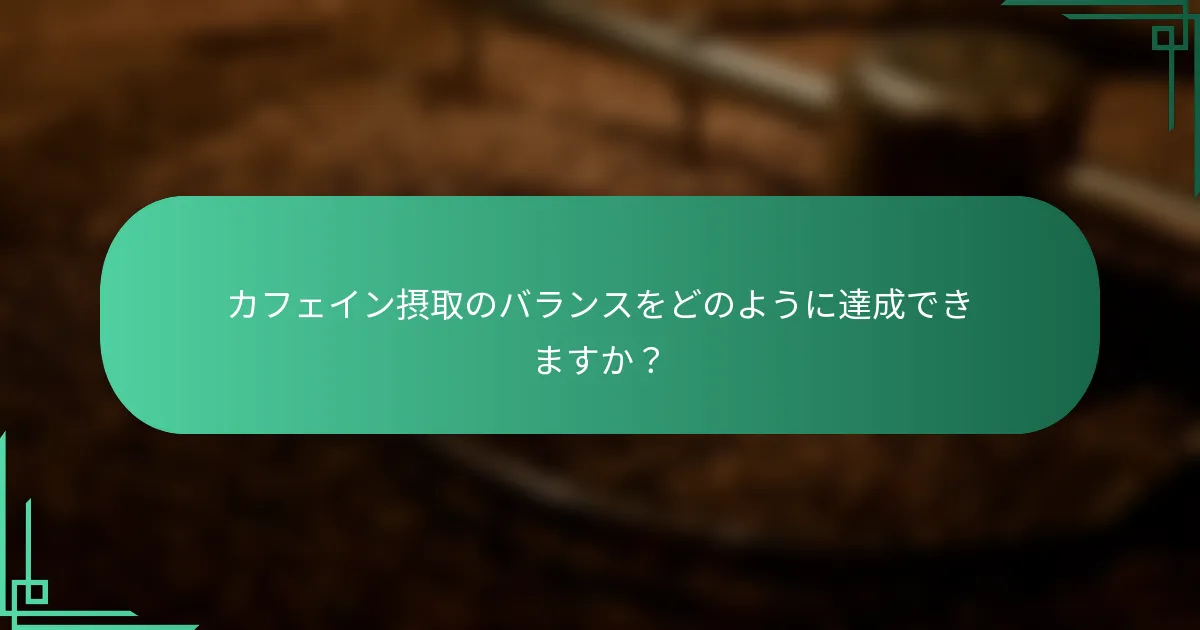 カフェイン摂取のバランスをどのように達成できますか？