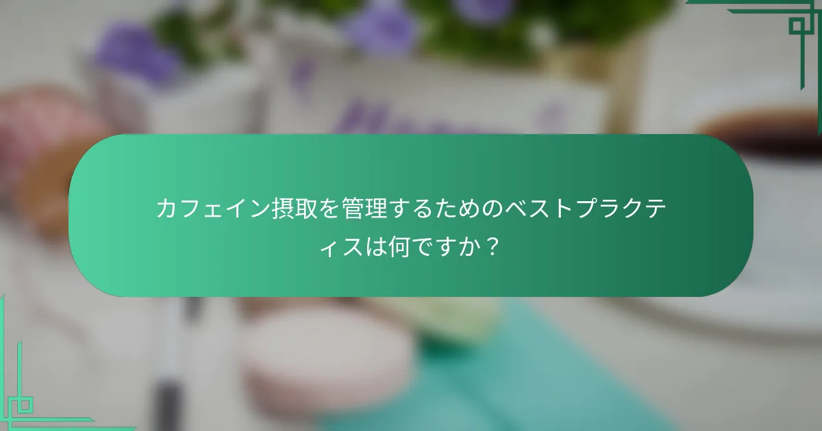 カフェイン摂取を管理するためのベストプラクティスは何ですか？