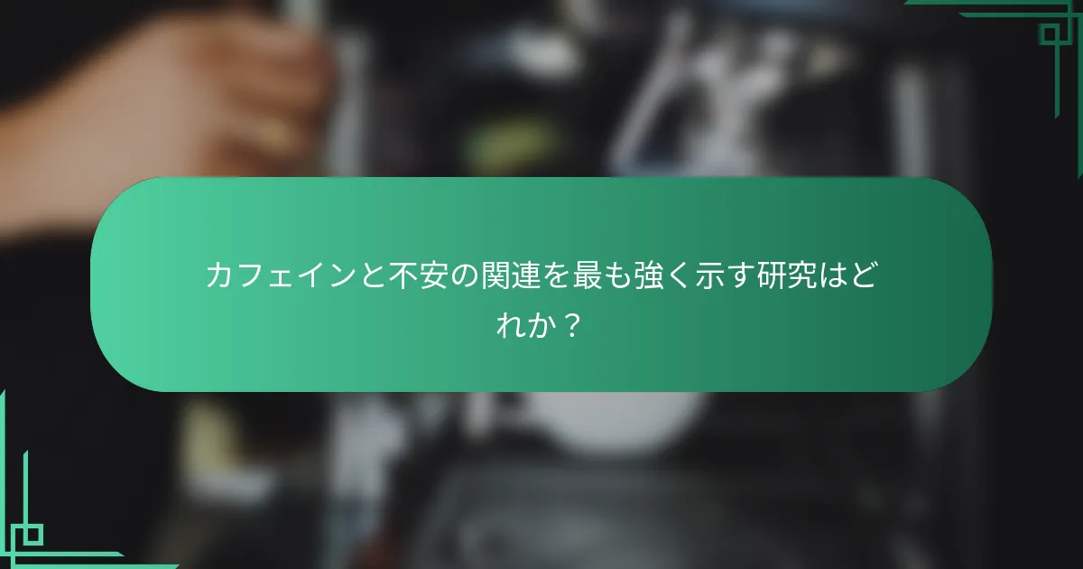 カフェインと不安の関連を最も強く示す研究はどれか？