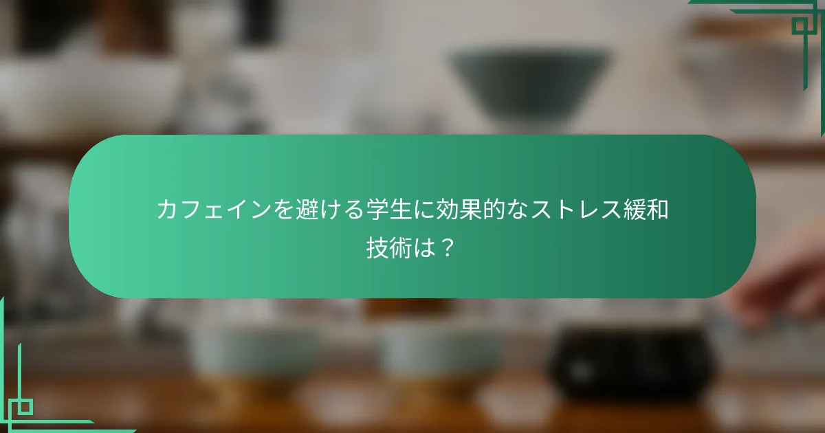 カフェインを避ける学生に効果的なストレス緩和技術は？