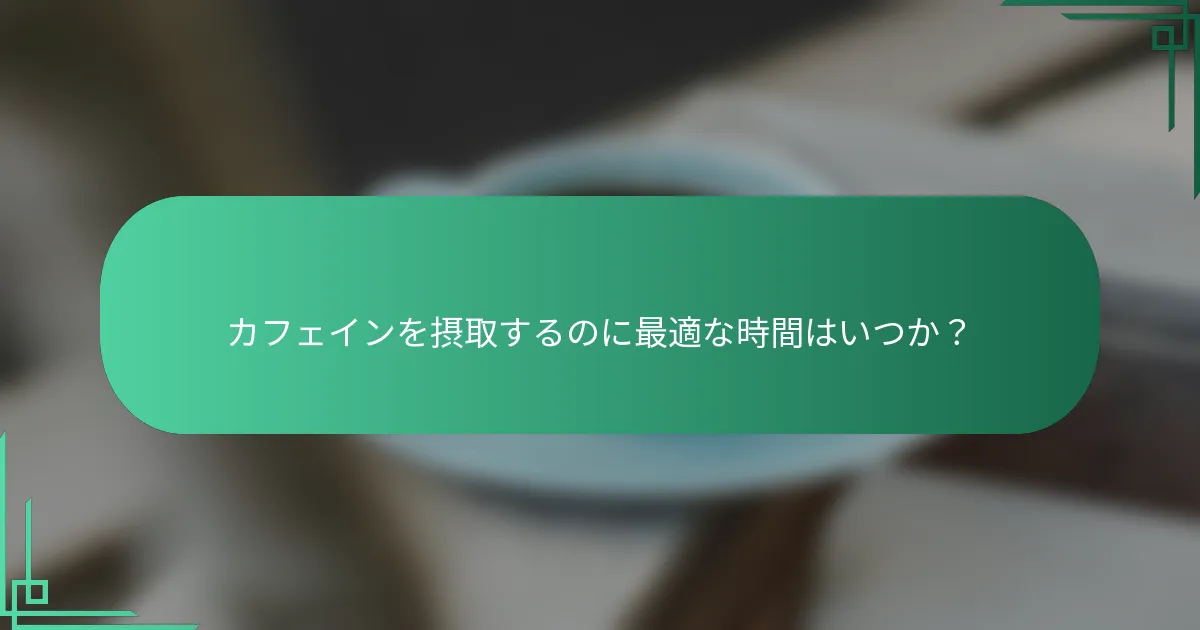 カフェインを摂取するのに最適な時間はいつか？