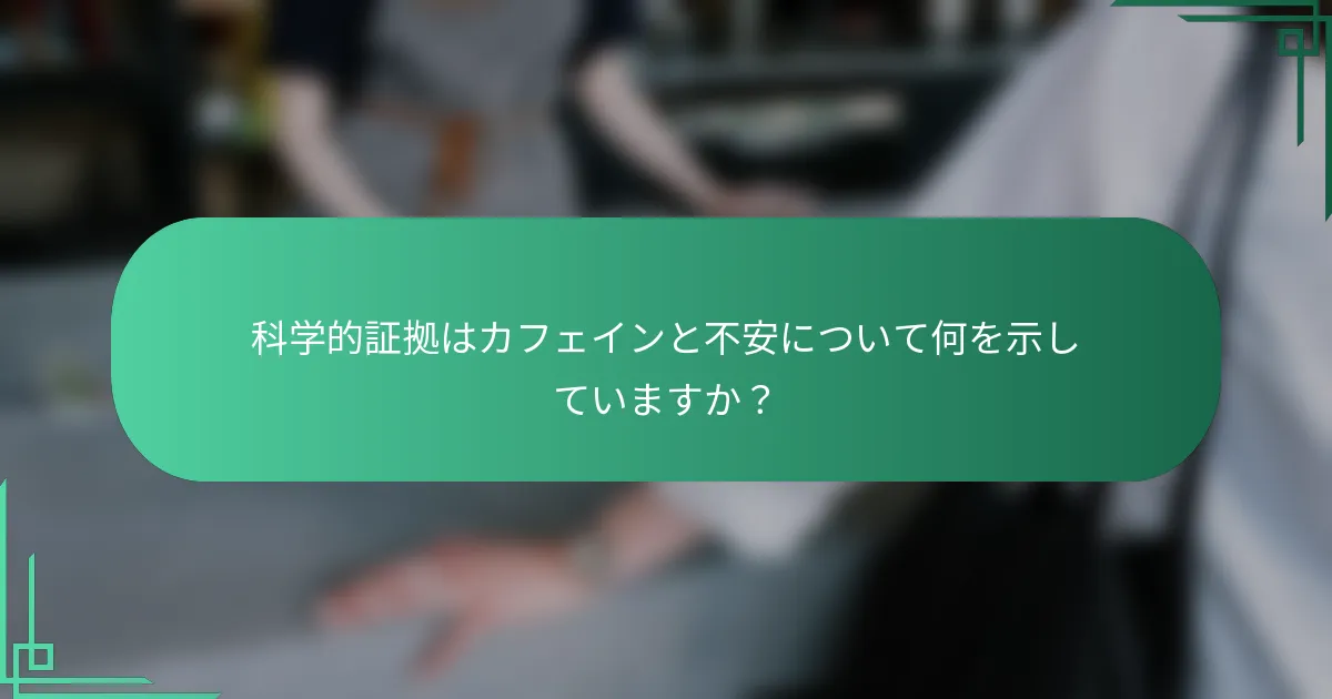 科学的証拠はカフェインと不安について何を示していますか？