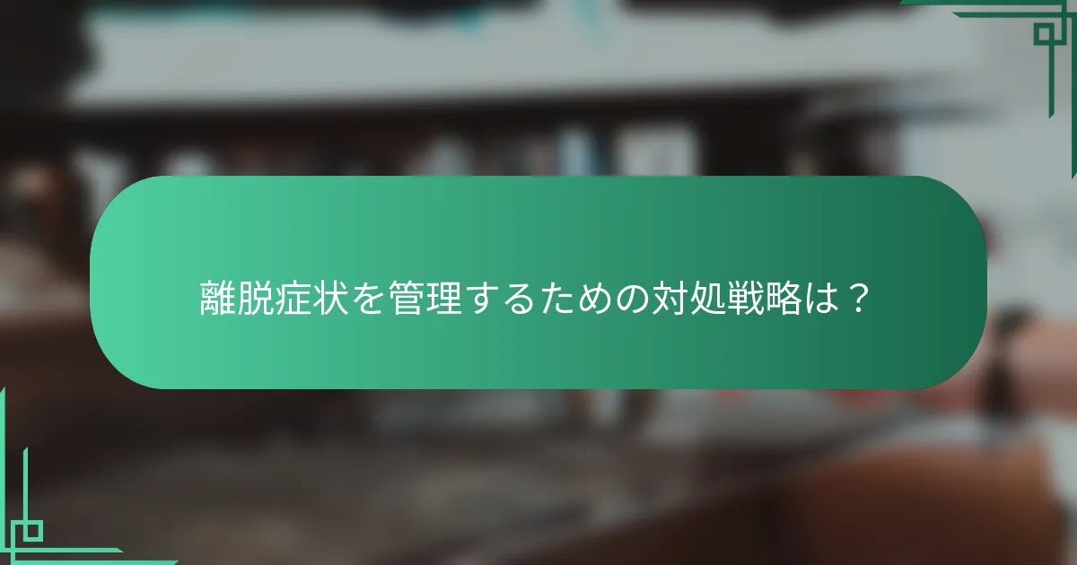 離脱症状を管理するための対処戦略は？