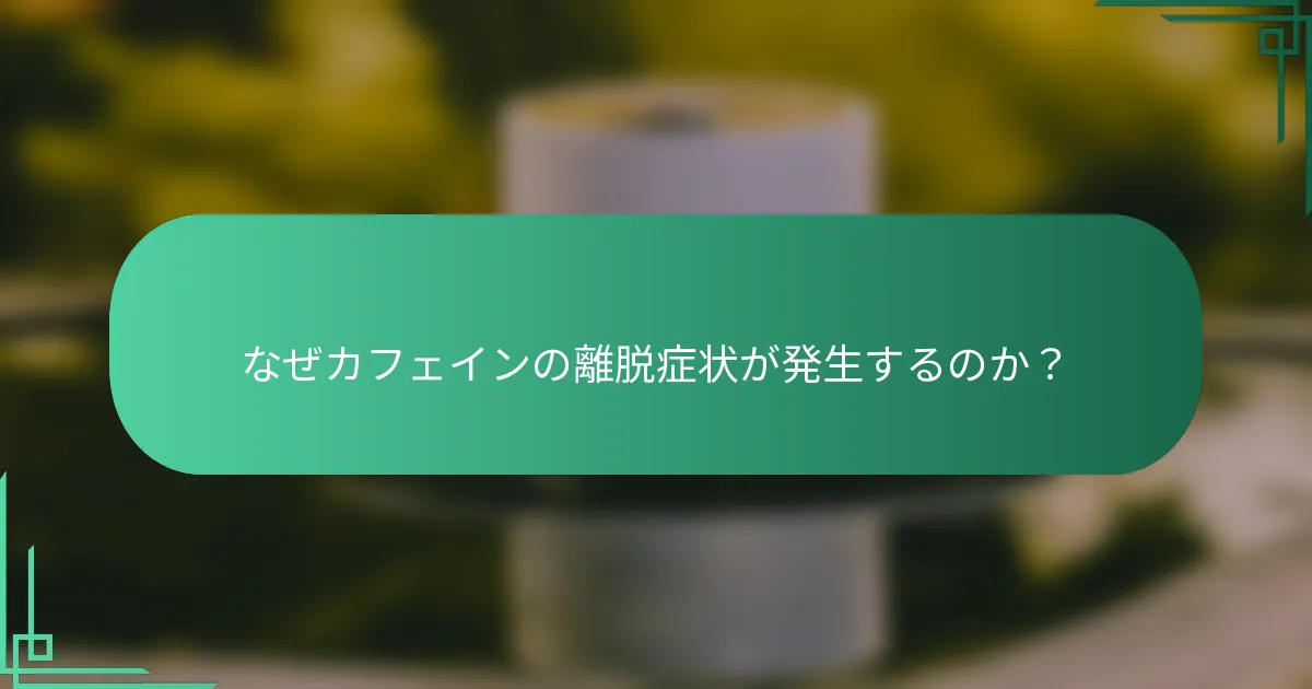 なぜカフェインの離脱症状が発生するのか？