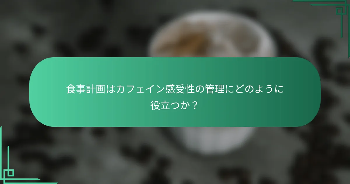 食事計画はカフェイン感受性の管理にどのように役立つか？