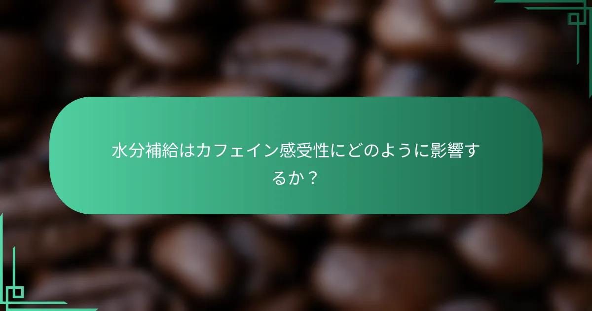 水分補給はカフェイン感受性にどのように影響するか？