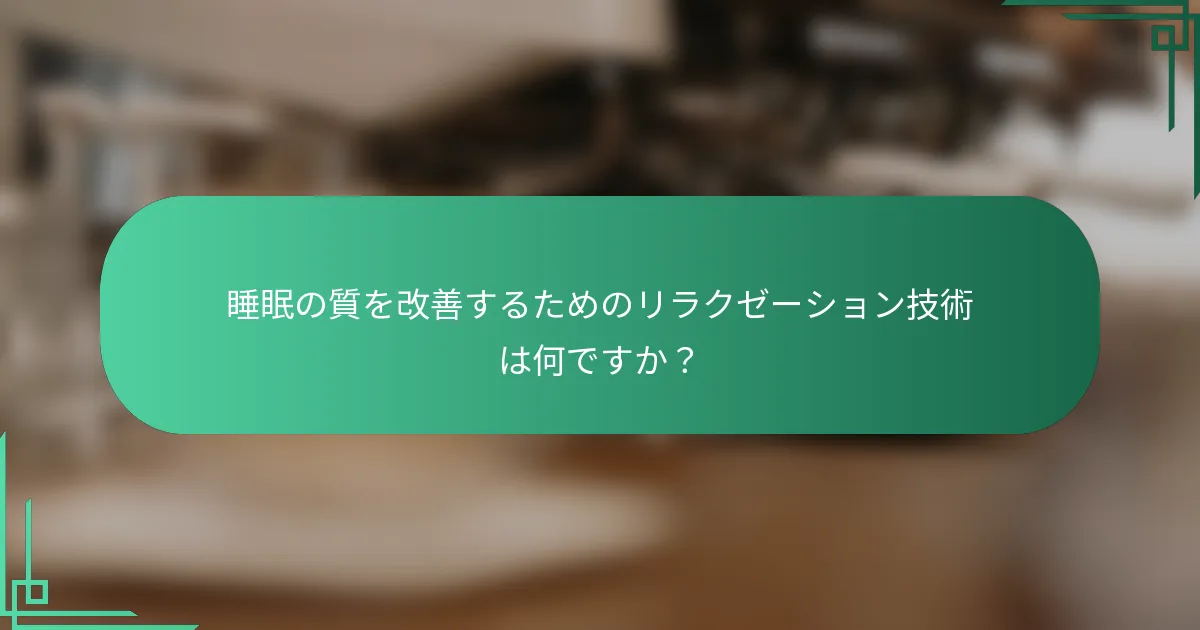 睡眠の質を改善するためのリラクゼーション技術は何ですか？
