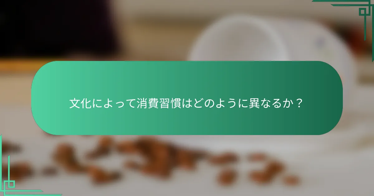文化によって消費習慣はどのように異なるか？