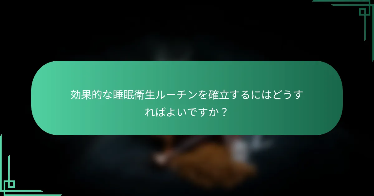 効果的な睡眠衛生ルーチンを確立するにはどうすればよいですか？