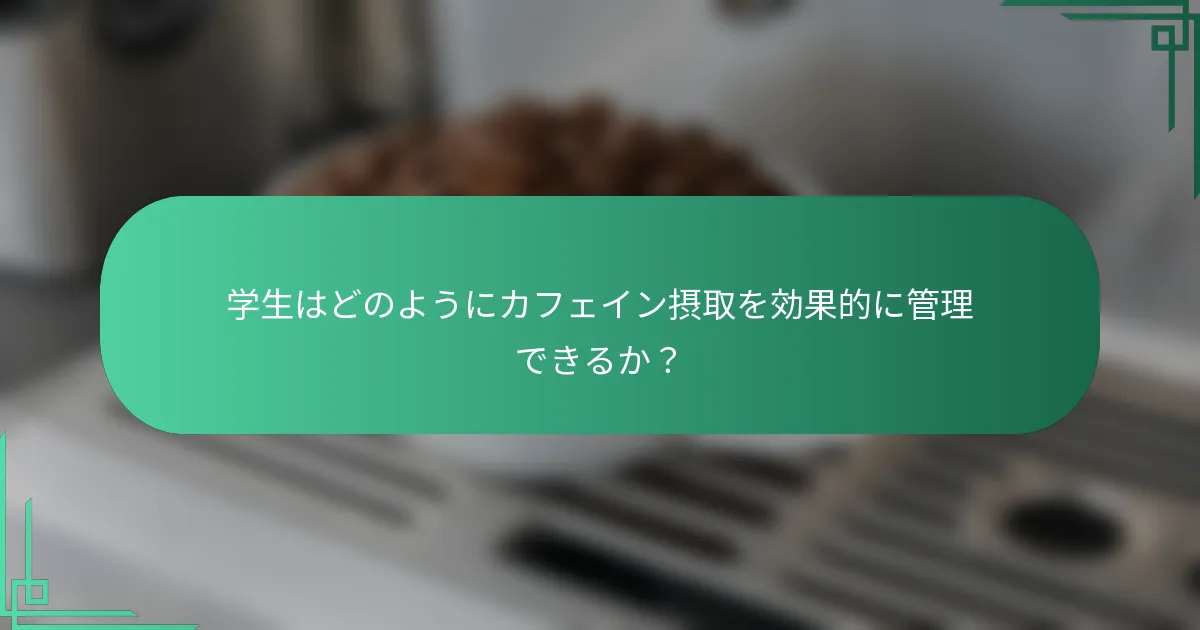 学生はどのようにカフェイン摂取を効果的に管理できるか？