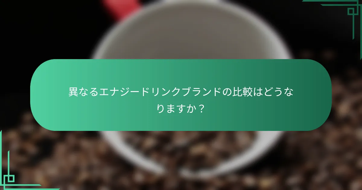異なるエナジードリンクブランドの比較はどうなりますか？